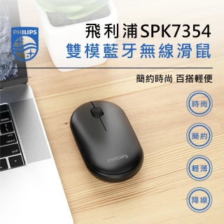 【Philips 飛利浦】SPK7354 無線雙模藍牙滑鼠