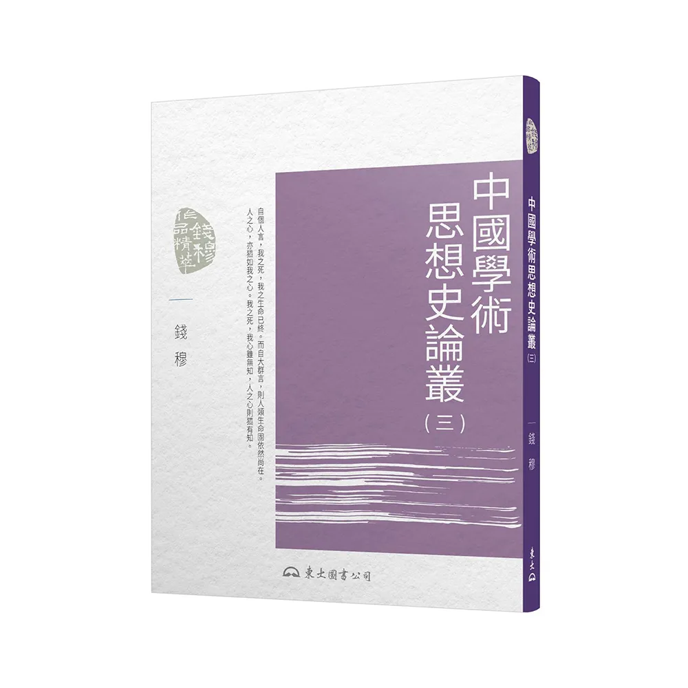 中國學術思想史論叢（三）（二版）