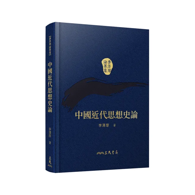 中國近代思想史論（精）（二版）（附贈藏書票） | 拾書所