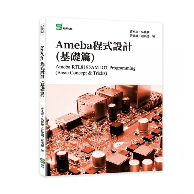 Ameba程式設計（基礎篇） | 拾書所