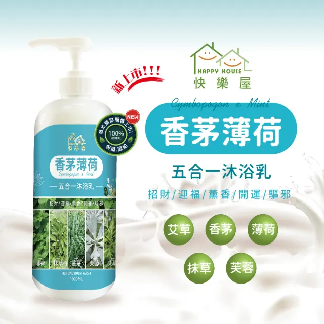 【HAPPY HOUSE 快樂屋】五合一香茅薄荷平安淨身沐浴乳-1入(1000ML好評回歸)