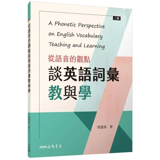 從語音的觀點談英語詞彙教與學（二版） | 拾書所