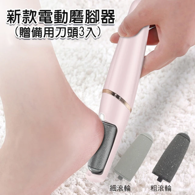 【CS22】新款2檔電動磨腳專家去死皮腳皮磨腳器(贈備用刀頭3入)