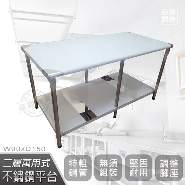 【Abis】客製商品-豪華升級版90x150CM二層圓角430不鏽鋼桌/料理桌/工作桌/工作台/流理台(3尺X5尺)