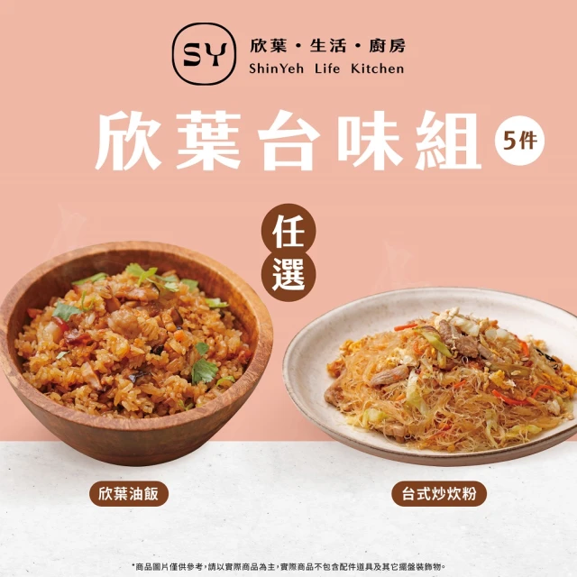 【欣葉集團】欣葉台味組 任選5件 免運費(欣葉油飯/台式炒炊粉(原 炒米粉))