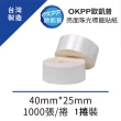 【OKPP歐凱普】亮面珠光標籤貼紙 40mm*25mm 1000張/捲 1捲裝