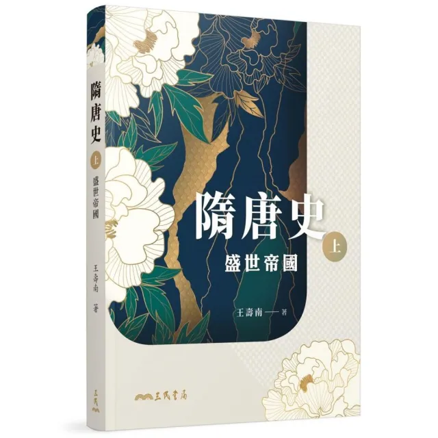 隋唐史（上）：盛世帝國 | 拾書所