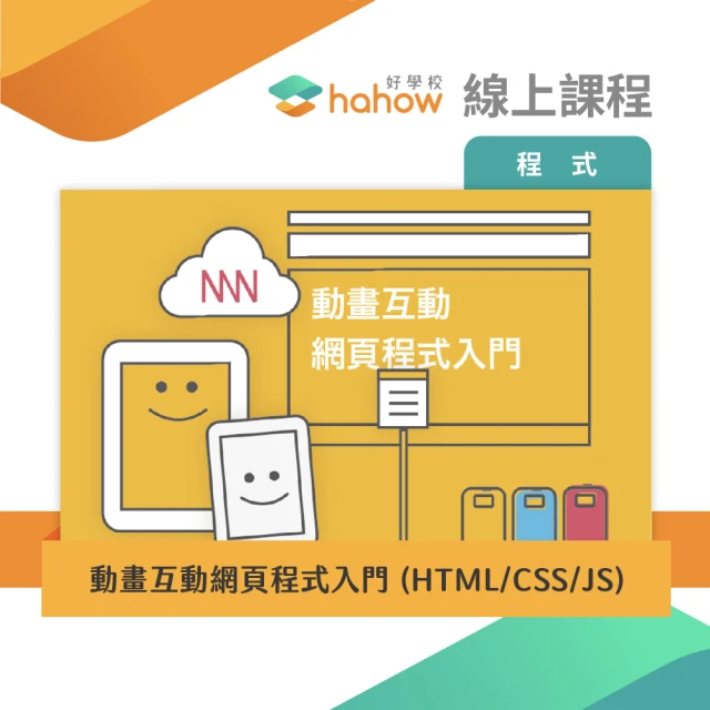 【Hahow 好學校】動畫互動網頁程式入門 HTML/CSS/JS