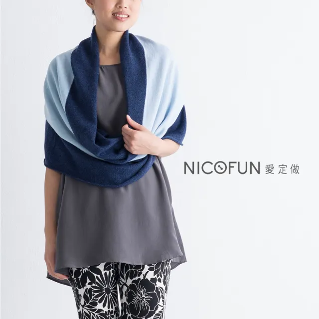 【NicoFun 愛定做】100%cashmere 真羊絨 雙色筒狀披肩(輕盈保暖 多種穿法 秋冬 背心 寬圍巾 披巾)