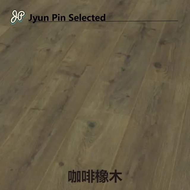 【Jyun Pin 駿品裝修】西班牙進口超耐磨木地板 獨角獸-XL長版系列/每坪(連工帶料專業安裝超耐磨木地板)