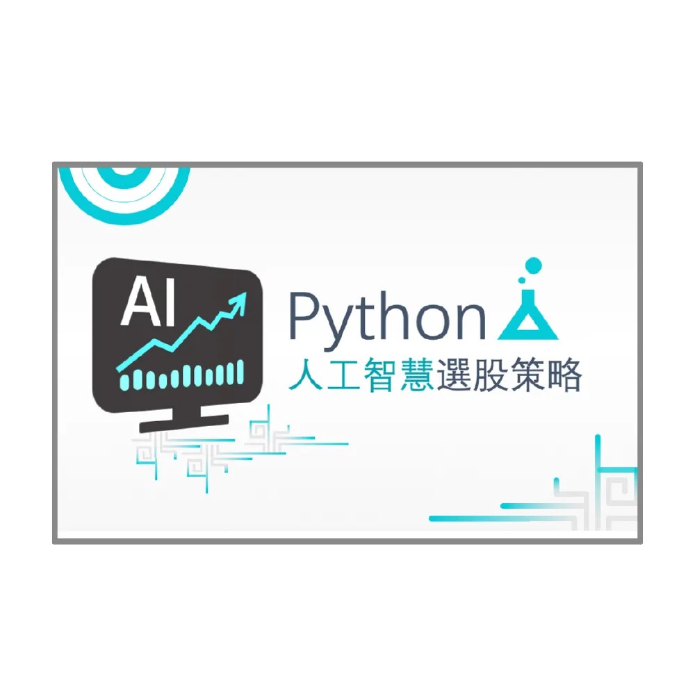 【Hahow 好學校】用 Python 理財：打造自己的 AI 股票理專