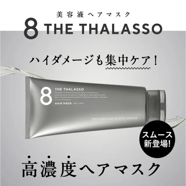 【8 THE THALASSO】海洋柔順修護髮膜200g(髮膜)