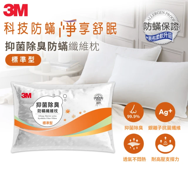 【3M】抑菌除臭防蹣纖維枕-標準型(添加抗菌銀離子)