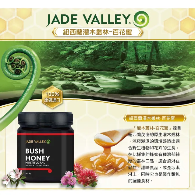 即期品【Jade Valley】紐西蘭灌木叢林-百花蜜1kgX2罐