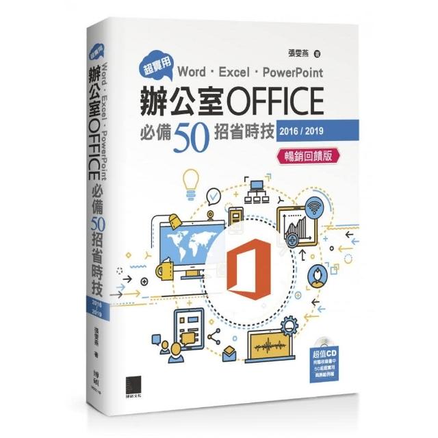 超實用！Word．Excel．PowerPoint辦公室Office必備50招省時技（2016/2019）【暢銷回饋版】 | 拾書所