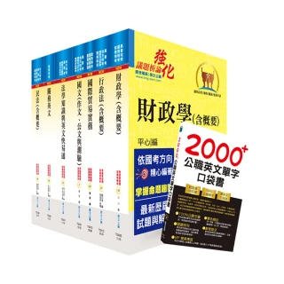 111年關務特考三等關務類（財稅行政）套書（贈英文單字書、贈題庫網帳號、雲端課程）