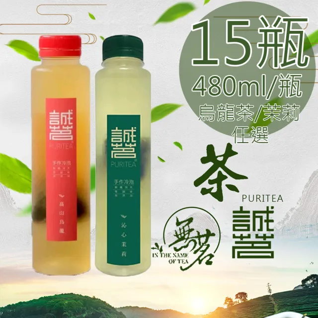 【誠茗】冷藏7℃手工冷泡茶480mlx15瓶(高山烏龍/沁心茉莉任選)