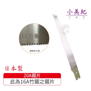 【小美紀】270mm鋸片20A-竹鋸的替換鋸片(日本製鋸子 鋸水管 鋸膠膠 木柄鋸子 修木鋸 樹木鋸 鋸子)
