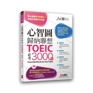 心智圖歸納聯想 TOEIC必考3000字