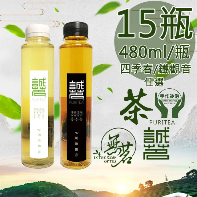 【誠茗】冷藏7℃手工冷泡茶480mlx15瓶(四季如春/琥珀觀音任選)
