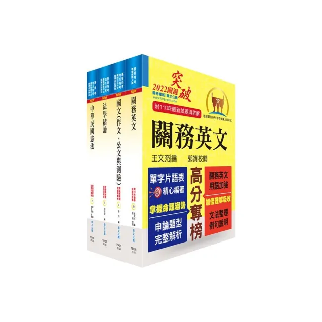 111年關務特考三、四等（共同科目）套書（贈題庫網帳號、雲端課程）