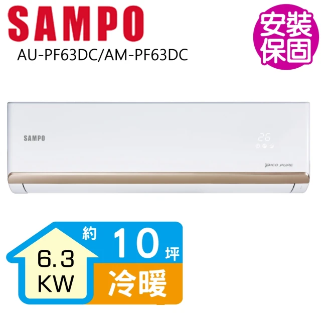 【SAMPO 聲寶】變頻冷暖分離式一對一冷氣10坪(AU-PF63DC/AM-PF63DC)