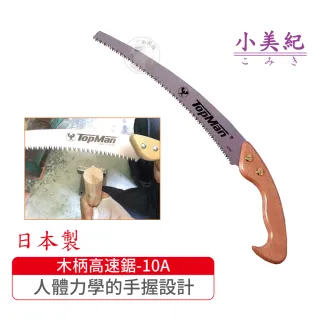 【小美紀】木柄高速鋸10A(日本製鋸子 樹鋸 整林鋸 木柄鋸子 修木鋸 樹木鋸 鋸子)