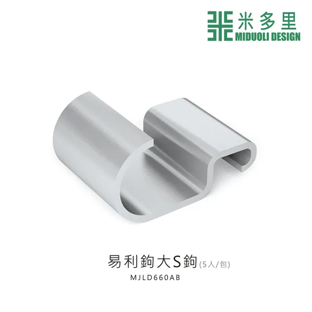 【MIDUOLI 米多里】易利鉤 大S鉤 5入(MJLD660AB)
