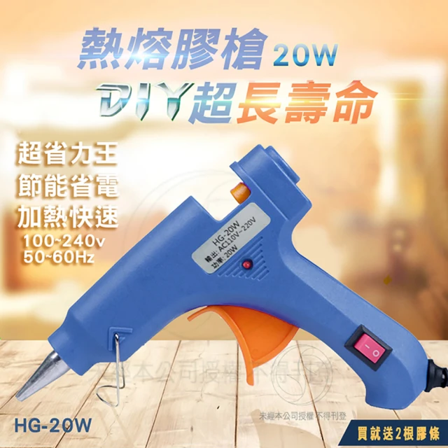 熱熔膠槍HG-20W(手工藝用品 修補幫手)