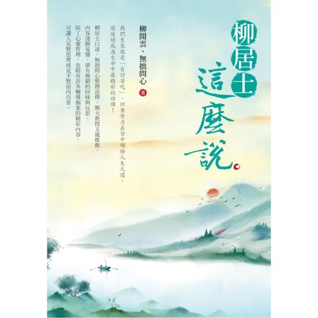 柳居士這麼說 | 拾書所