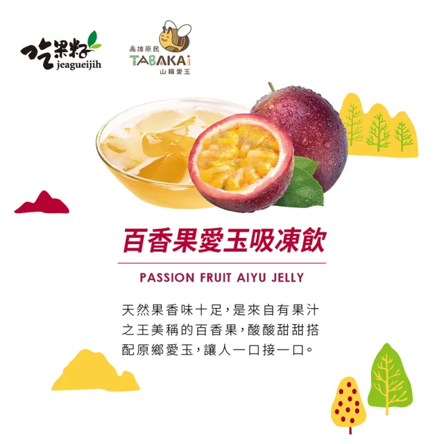 【吃果籽】百香、檸檬 綜合愛玉吸凍飲(220g/6杯組)