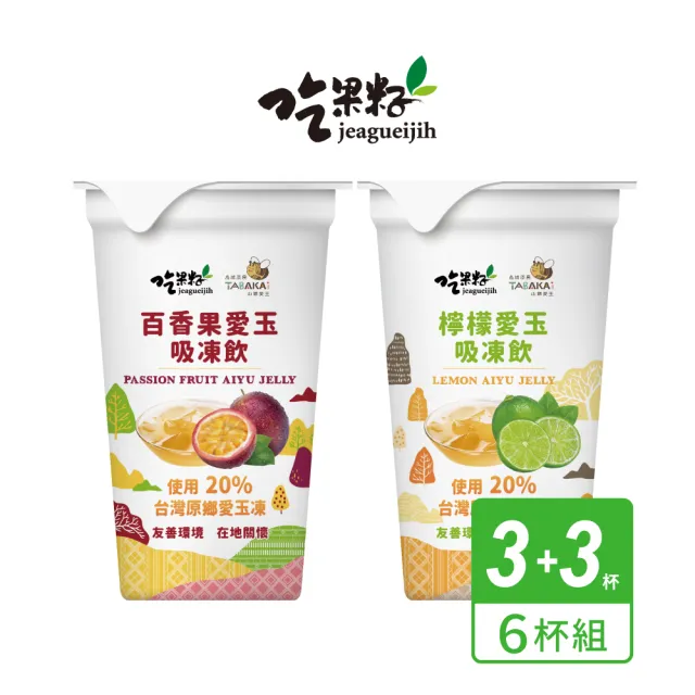 【吃果籽】百香、檸檬 綜合愛玉吸凍飲(220g/6杯組)