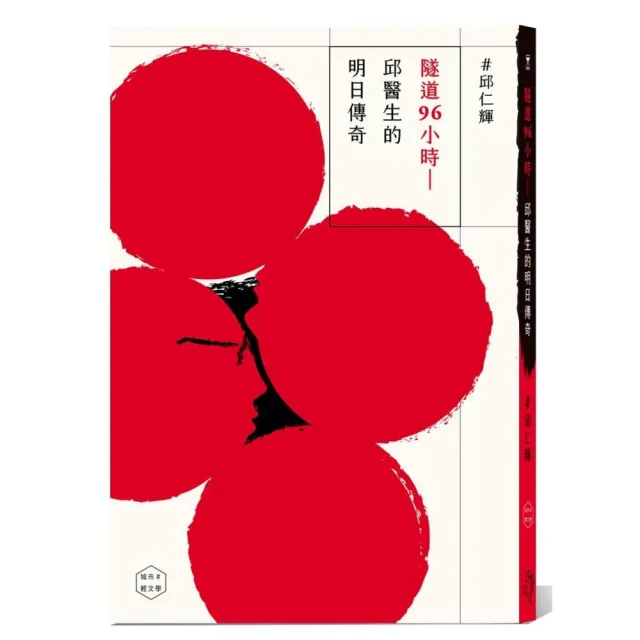 隧道96小時－邱醫生的明日傳奇