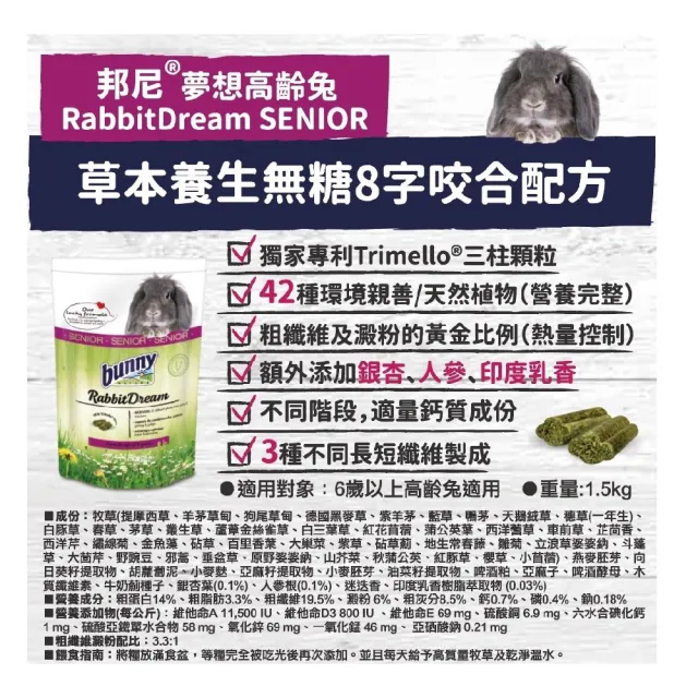 【Bunny Nature 德國邦尼】夢想高齡兔-草本養生無糖8字咬合配方(6歲以上適用/1.5kg)