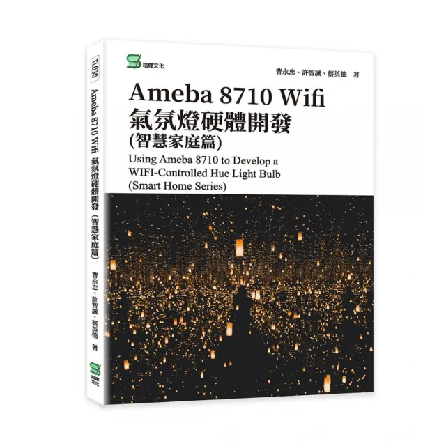 Ameba 8710 Wifi氣氛燈硬體開發（智慧家庭篇） | 拾書所