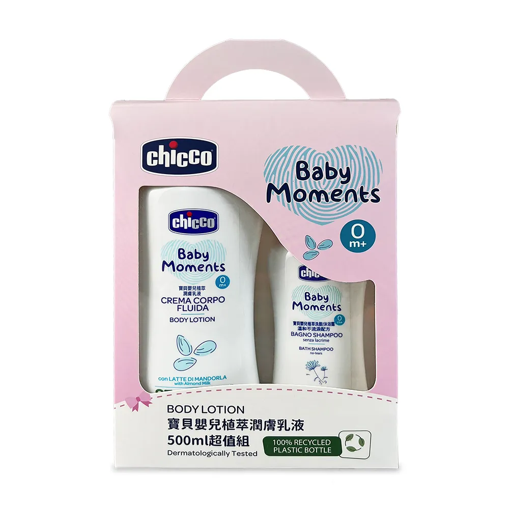 【Chicco 官方直營】寶貝嬰兒植萃潤膚乳液500ml超值組