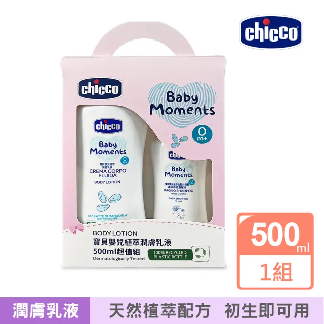 【Chicco 官方直營】寶貝嬰兒植萃潤膚乳液500ml超值組