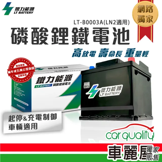【鐵力能源】超長壽命鋰鐵電瓶 鋰鐵電池 LT-B000A_60Ah_1350CCA_AGM105-LN6_送基本安裝(車麗屋)