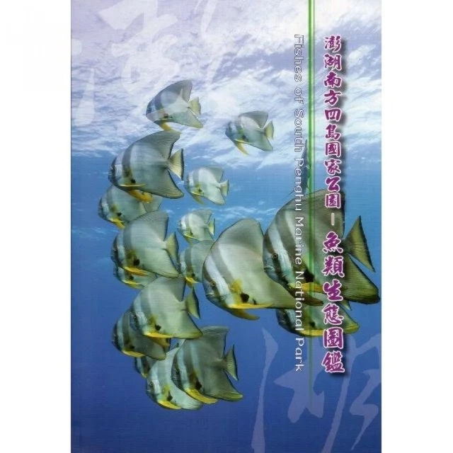 澎湖南方四島國家公園–魚類生態圖鑑（精裝）