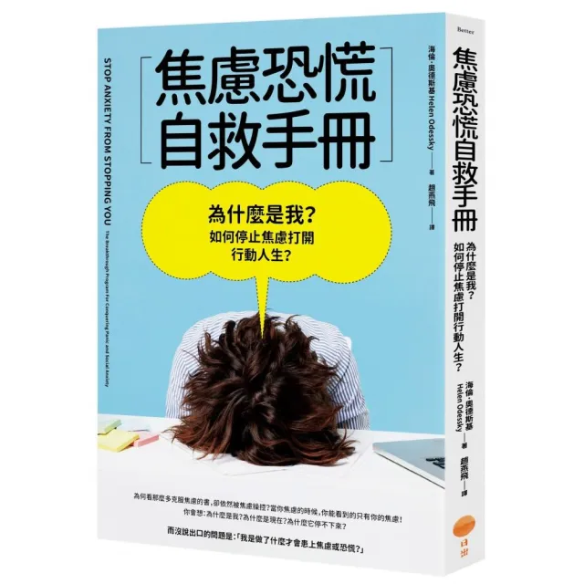 焦慮恐慌自救手冊：為什麼是我？如何停止焦慮打開行動人生？ | 拾書所