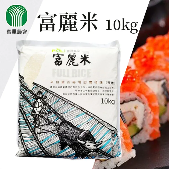 【農會】富里農會 富麗米家庭號10kgX2包