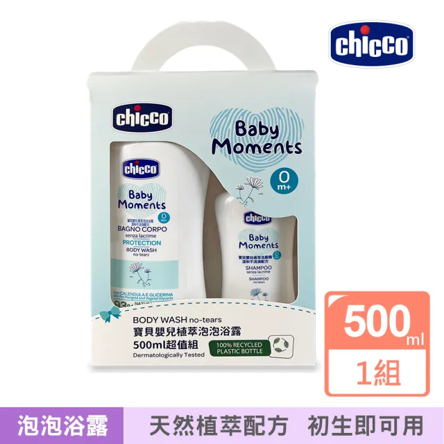 【Chicco 官方直營】寶貝嬰兒植萃泡泡浴露500ml超值組