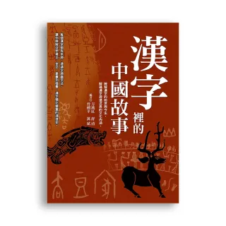 漢字裡的中國故事