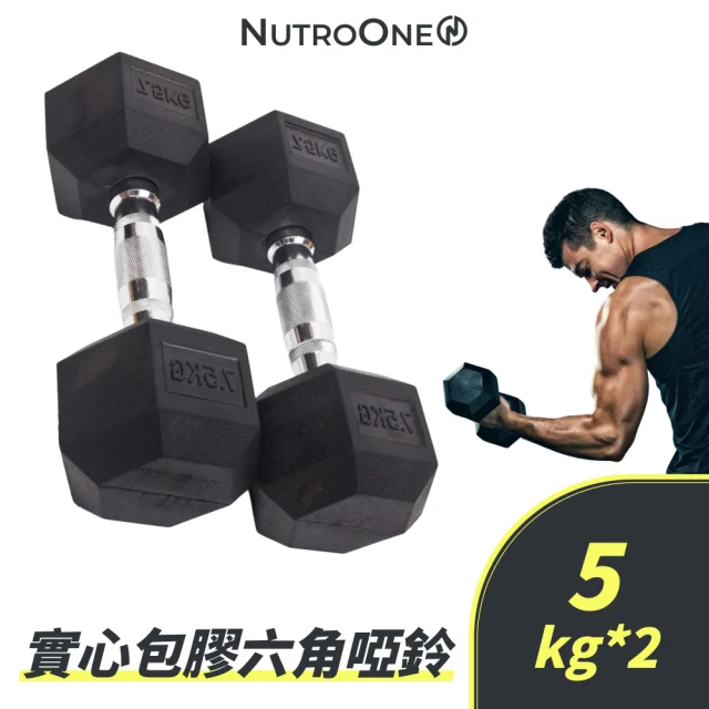 【NutroOne】實心包膠六角啞鈴- 5公斤(實心鑄鐵/六角外型防滑設計 / 一對2入販售)