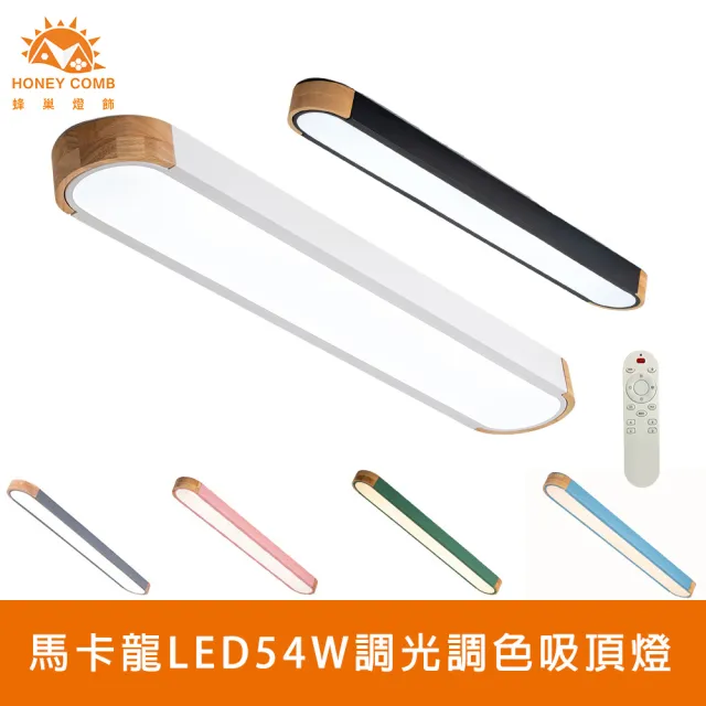 【Honey Comb】北歐馬卡龍LED54W遙控調光調色吸頂燈、六種顏色(V2651C54)