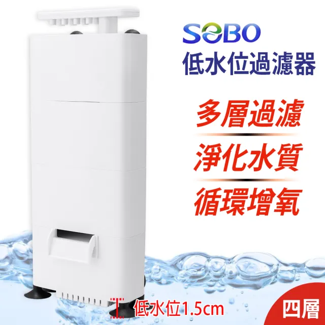 【SOBO 松寶】低水位過濾器L-4層(500L/H 適用角蛙.螃蟹.烏龜等)