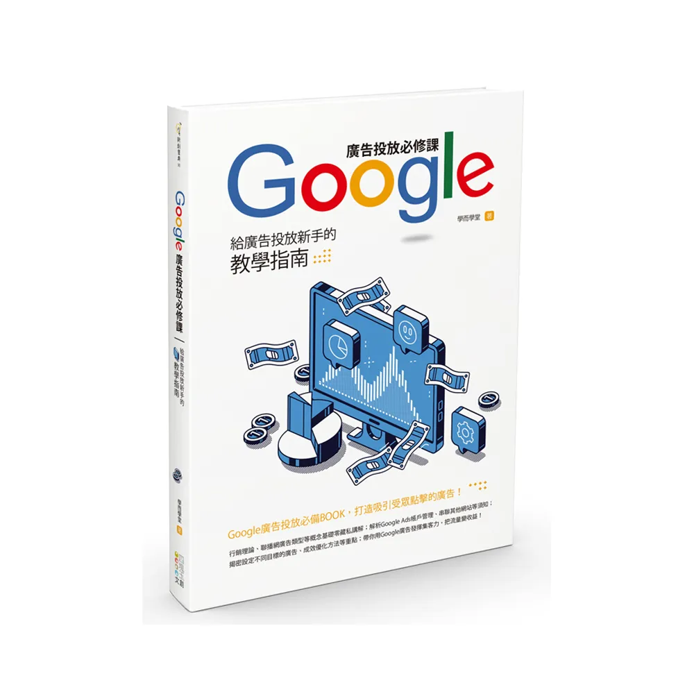 Google廣告投放必修課：給廣告投放新手的教學指南