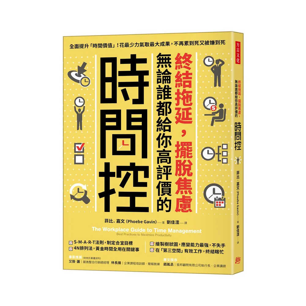 終結拖延，擺脫焦慮，無論誰都給你高評價的「時間控」：花最少力氣取最大成果