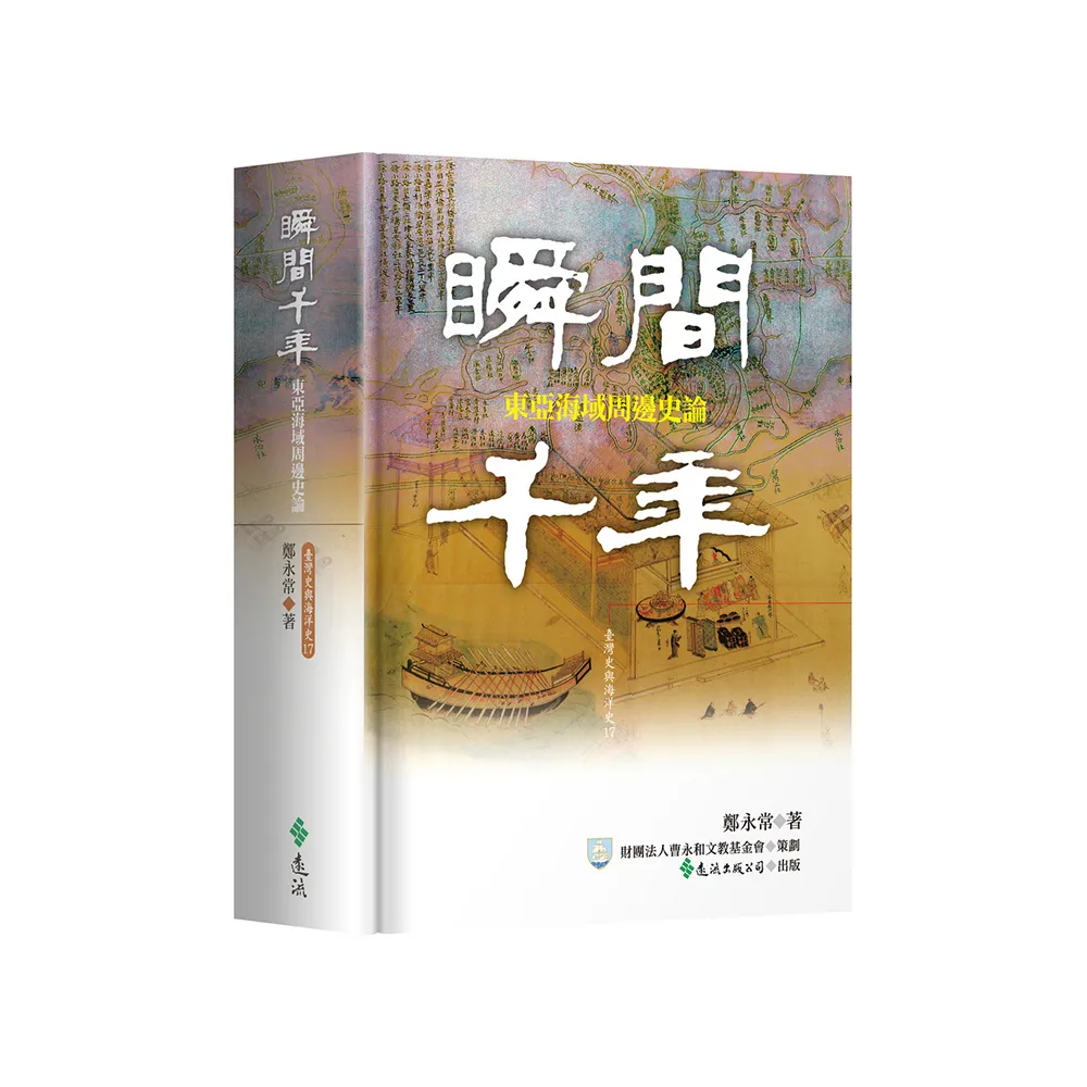 瞬間千年：東亞海域周邊史論