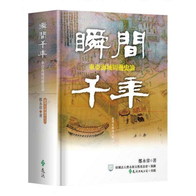 瞬間千年：東亞海域周邊史論 | 拾書所